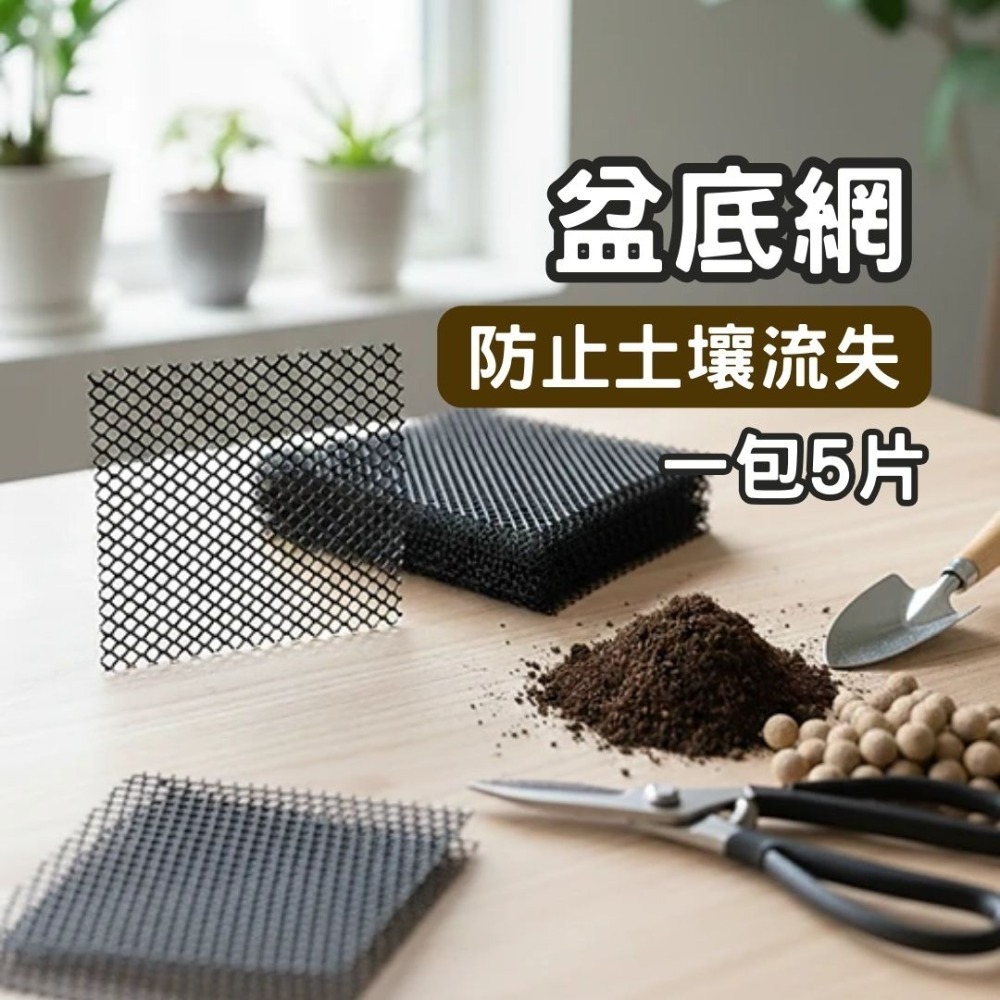 盆底網 花盆底網 防漏土網片 盆栽底網 花盆網片 擋土網 有效防止土壤流失 一包5片 10cm*10cm手工裁切略有誤差-規格圖11