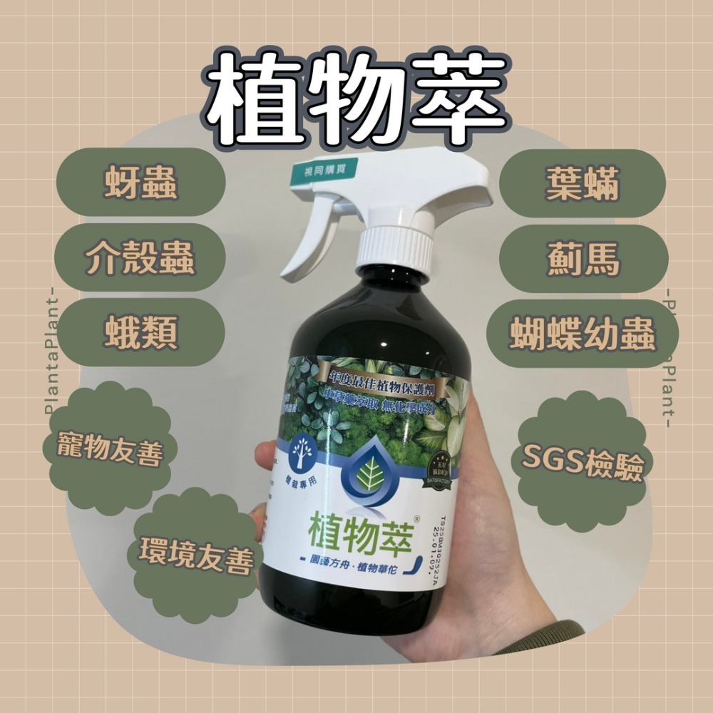 植物萃 植物保護劑 寵物友善 觀葉植物 介殼蟲 蚜蟲 紅蜘蛛 小黑飛 環境友善 無毒安心 純天然中草藥萃取 500ml-規格圖9