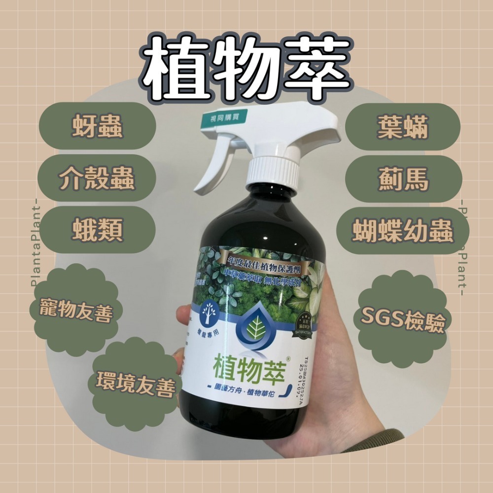 植物萃 植物保護劑 寵物友善 觀葉植物 介殼蟲 蚜蟲 紅蜘蛛 小黑飛 環境友善 無毒安心 純天然中草藥萃取 500ml-規格圖8