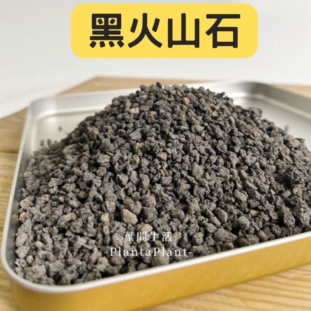 黑火山石 3-6mm【1公升】