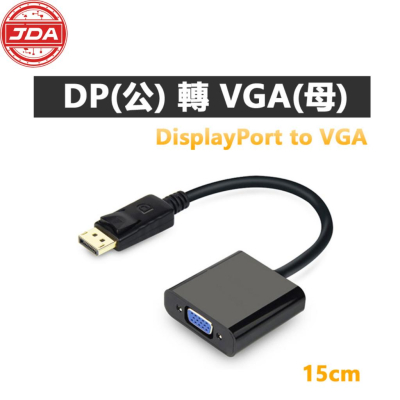 捷大電腦   DP轉VGA 1080P高清 單向轉換 傳輸線 轉接器 轉接線 DisplayPort轉VGA-細節圖2