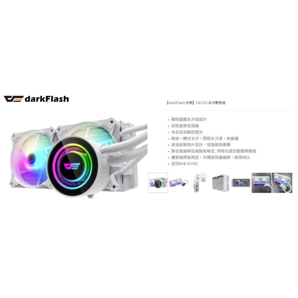 捷大電腦 大飛darkFlash DX240 V2 一體式水冷散熱器-白-細節圖4