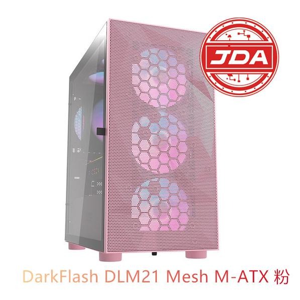 捷大電腦 大飛DarkFlash DLM21 Mesh M-ATX 電腦機殼 側開鐡網版 含風扇*4 粉-細節圖2