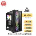 捷大電腦 君主 AIR 1000 PREMIUM 豪華版 黑 玻璃透側 E-ATX 電腦 機殼白/黑兩色-規格圖4