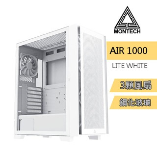 捷大電腦 君主 MONTECH  AIR 1000 lite 玻璃透側 E-ATX 電腦 機殼 白/黑兩色-細節圖3