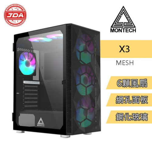 捷大電腦 君主 MONTECH X3 MESH 黑 ATX 電腦機殼 電競機殼