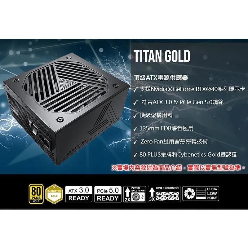 捷大電腦 MONTECH 君主 TITAN GOLD 750W 金牌 全模組 ATX3.0 PCIe 5.0電源供應器-細節圖2