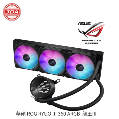 捷大電腦 華碩 ROG RYUO III 360 ARGB 龍王III 龍王三代 一體式水冷散熱器