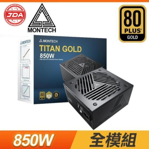 捷大電腦 MONTECH 君主 TITAN GOLD 850W 金牌 全模組 ATX3.0 PCIe 5.0電源供應器