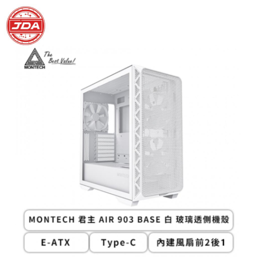 捷大電腦 君主 MONTECH AIR 903 BASE 玻璃透側 E-ATX 電腦 機殼 白/黑兩色