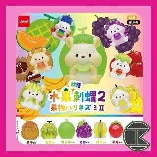 【愛蛋客】現貨 Jinart 扭蛋 盒玩 軟糖彩透水果刺蝟2代 玩具 收藏 娛樂 全6種