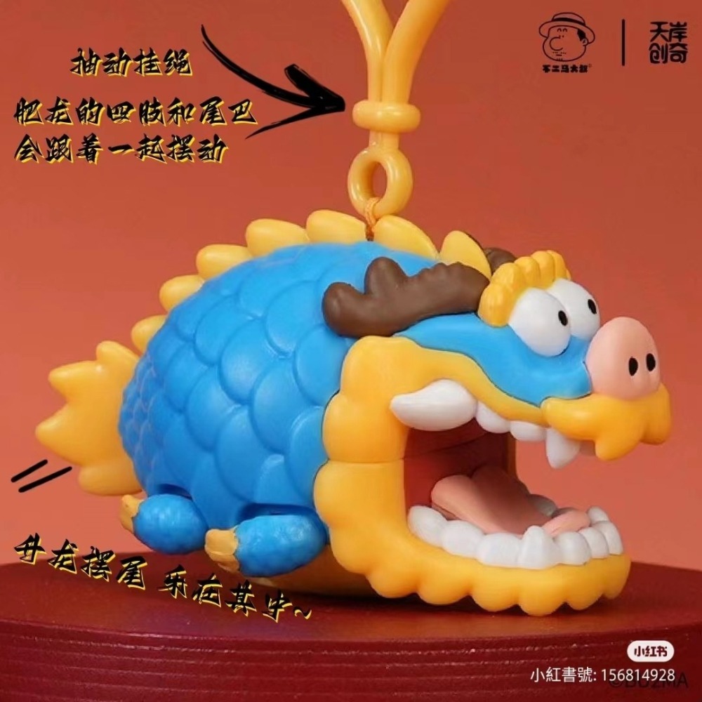 【愛蛋客】現貨 龍年 肥龍掛件 神龍擺尾 新年 玩具 吊飾 玩具 收藏 娛樂 全1種-細節圖2