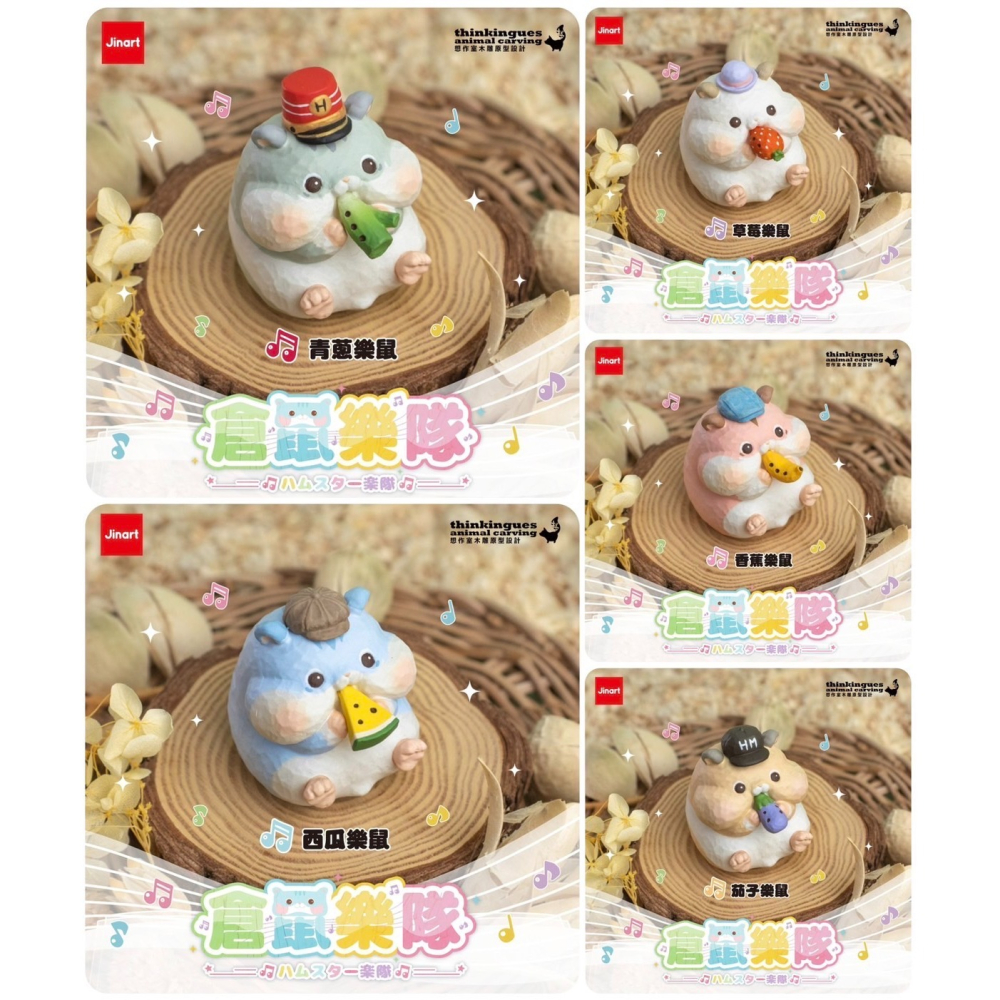 【愛蛋客】4月預購 Jinart & 想作室木雕聯名 倉鼠樂隊 盒玩 盲盒 玩具 收藏 娛樂 一中盒5入-細節圖2