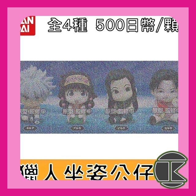 【愛蛋客】現貨 獵人坐姿公仔P4 萬代 扭蛋 轉蛋 揍敵客 奇犽 阿路加 亞路嘉 伊爾迷 伊耳謎 全4種-細節圖2