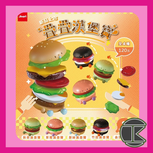 【愛蛋客】8月預購 Jinart 預購 疊疊漢堡寶 盒玩 玩具 收藏 娛樂 一中盒4入