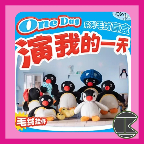 【愛蛋客】6月預購 Pingu演我的一天毛絨 企鵝家族 玩具 公仔 盲盒 盒玩 一中盒6入