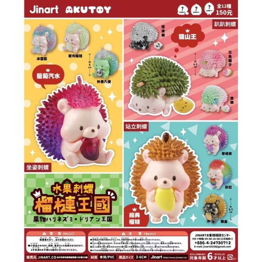 【愛蛋客】現貨 Jinart & Akutoy 水果刺蝟-榴槤王國 玩具 公仔 盲盒 盒玩 一中盒12入-細節圖2