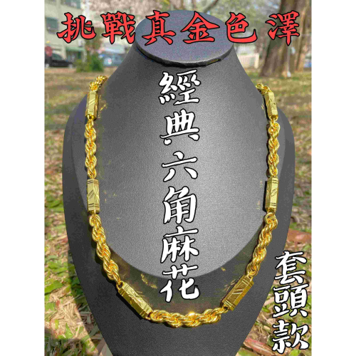 *只要完美色澤* 六角麻花項鍊