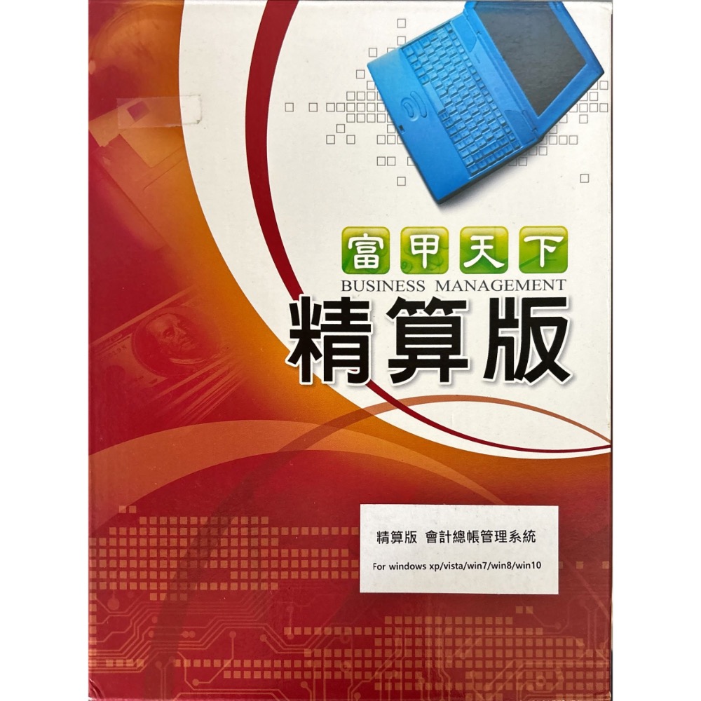 富甲天下 精算版 會計總帳管理系統 單機版-細節圖2