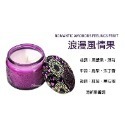 浪漫風情果120g【浮雕香氛蠟燭】