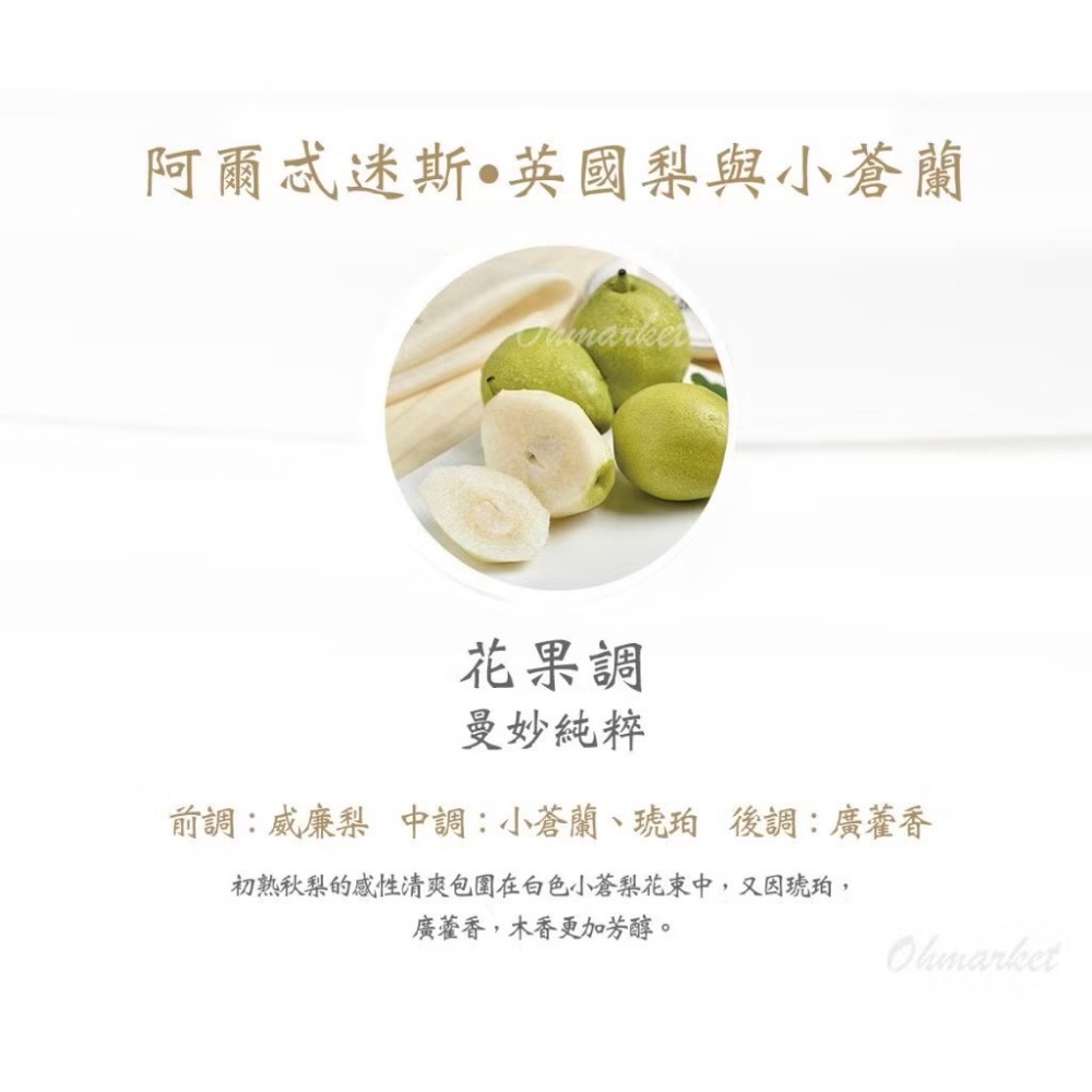 阿爾忒彌斯・英國梨小蒼蘭