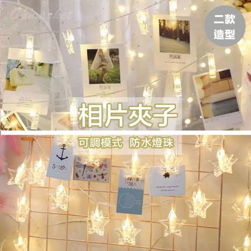 【生活市集】台灣現貨 相片夾子燈串 LED燈串 照片燈串 造型燈串 相片燈夾 求婚必備 相片燈串 裝飾燈串 派對佈置拍照 - Ohmarket ...