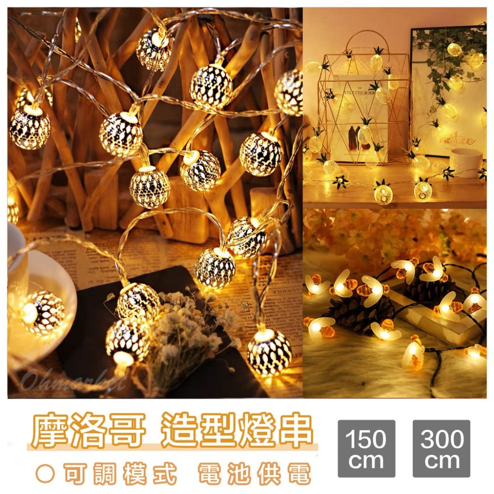 【生活市集】台灣現貨 北歐風 摩洛哥燈球 造型燈串 鳳梨燈串 蜜蜂燈串 浪漫燈串 LED燈防水燈串氣氛燈串節日派對告白 - Ohmarket ...