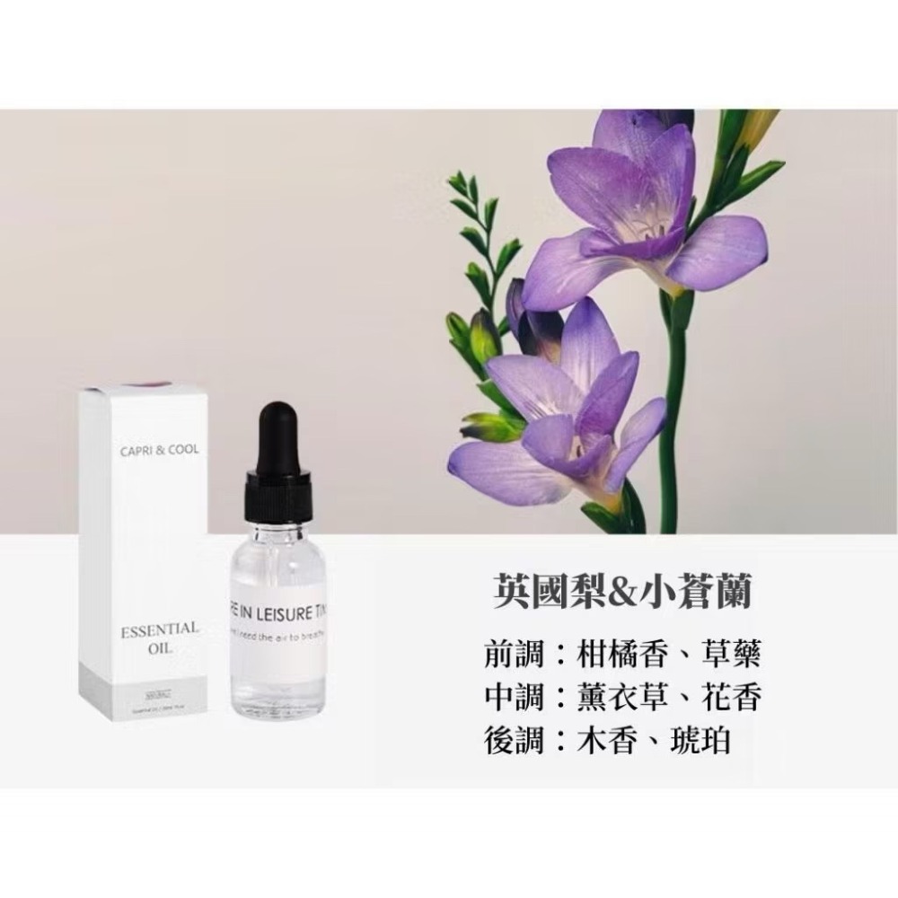 精油 / 英國梨&小蒼蘭20ml