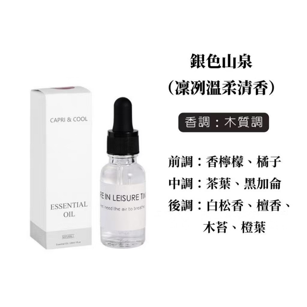 精油 / 銀色山泉20ml
