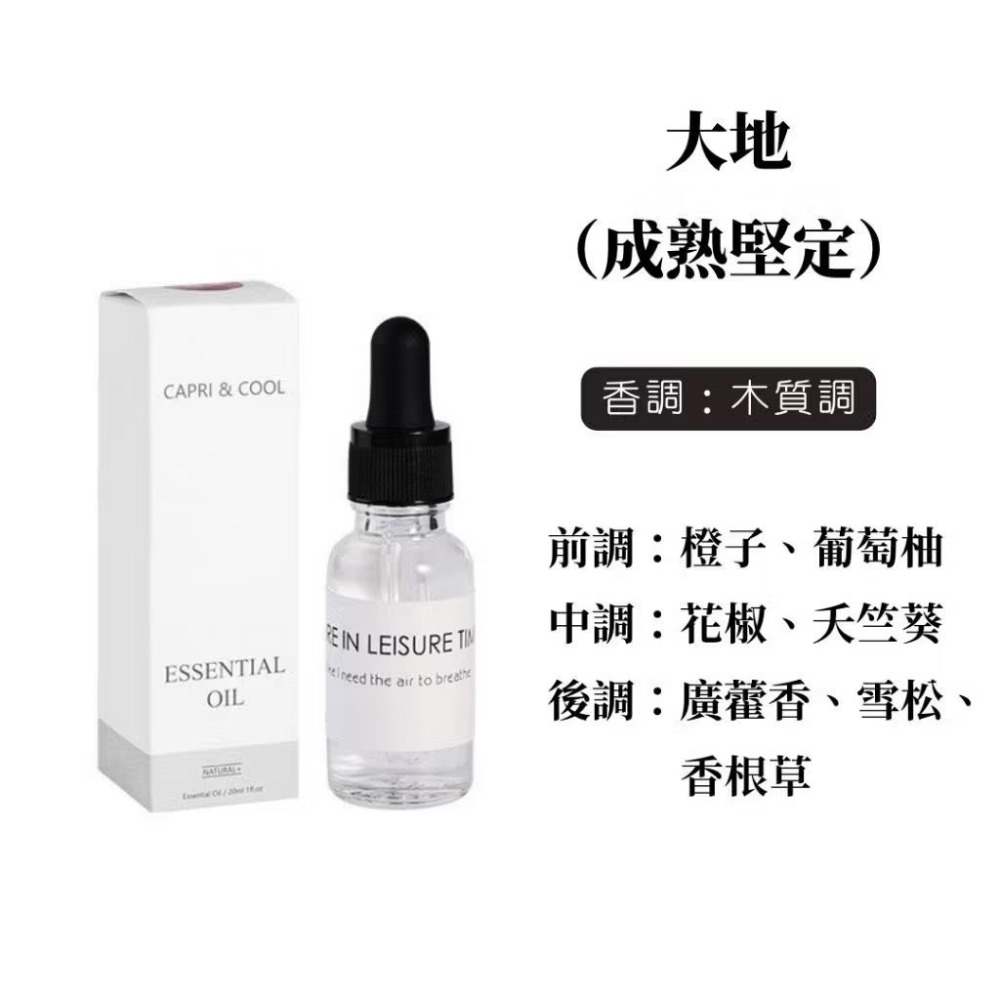 精油 / 大地20ml