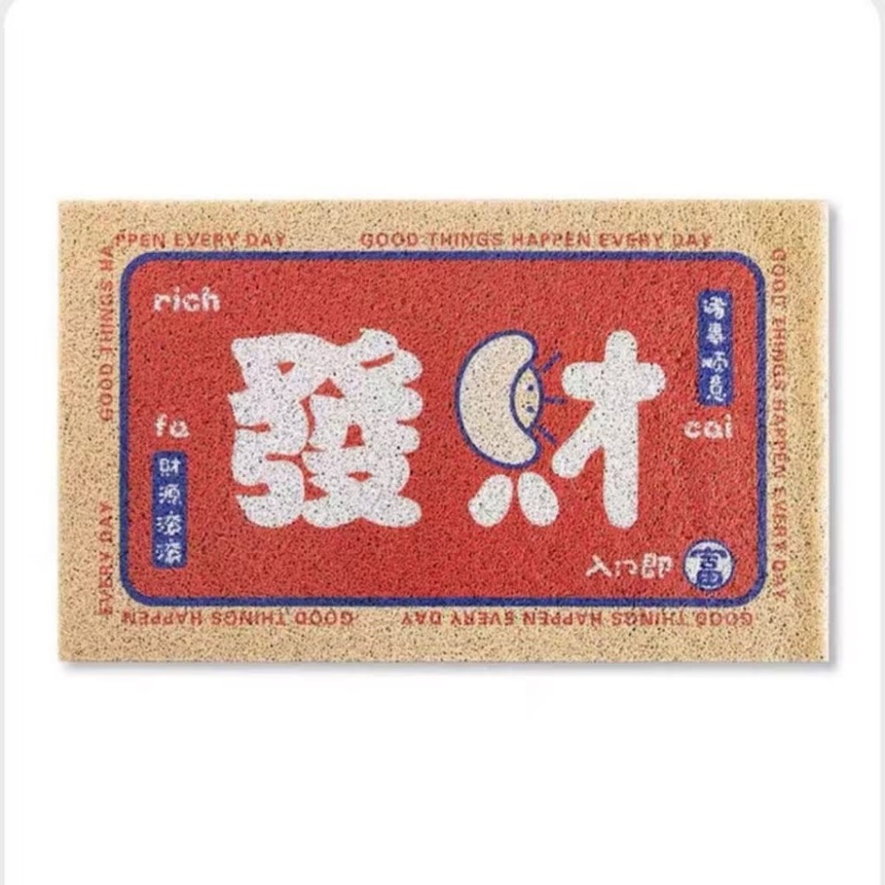發財了！ 40x60【玄關絲圈地墊】