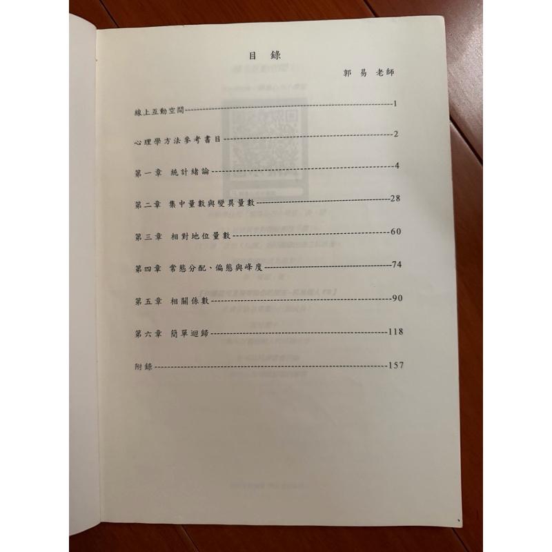 二手 國家文教心諮所/心輔所補習班講義 測驗統計 郭易-細節圖2
