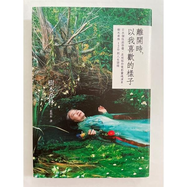 二手書 離開時以我喜歡的樣子 樹木希林著