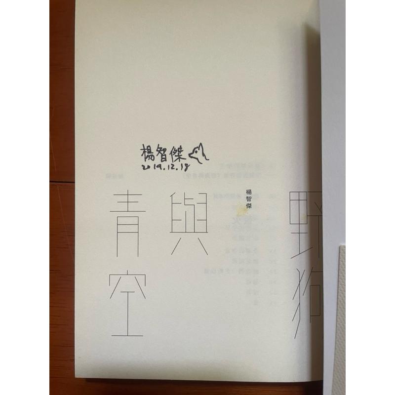 二手書 野狗與青空 楊智傑親簽-細節圖2