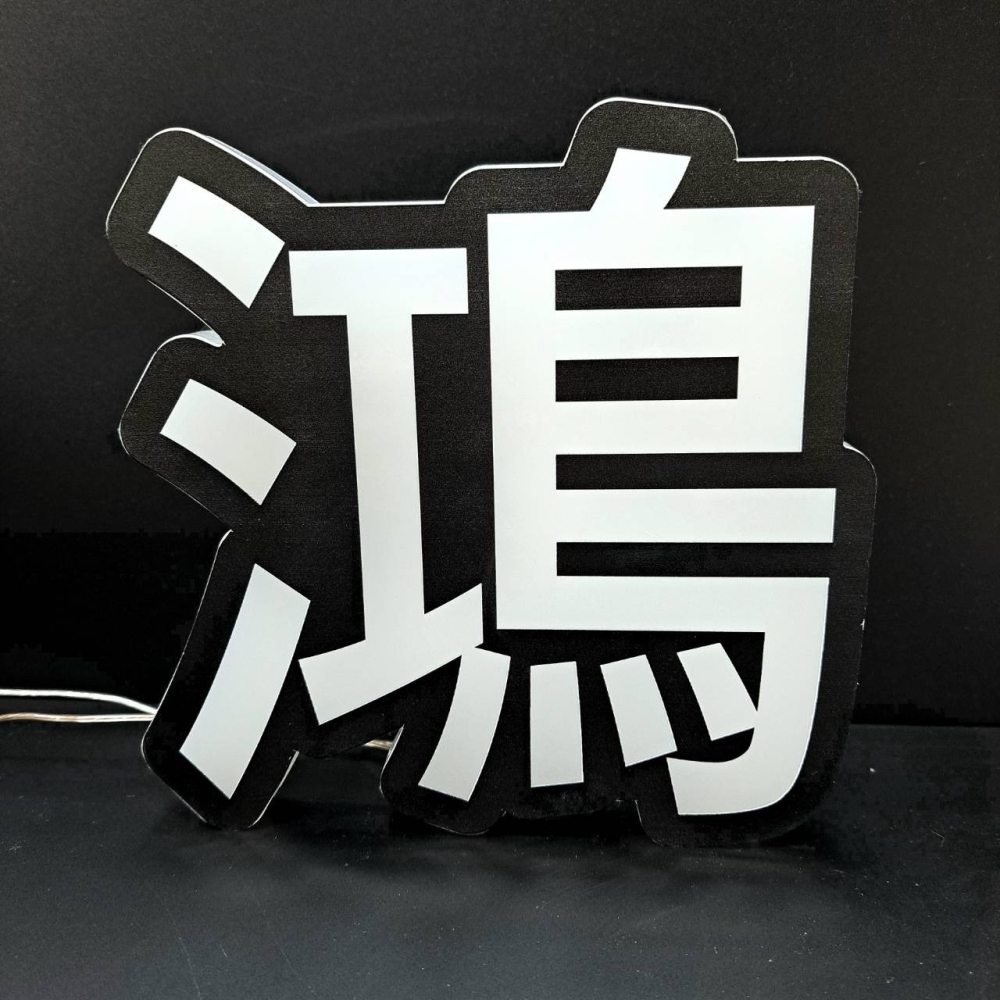 （台灣設計製造）定製造型燈箱定製/超薄燈箱定製/廣告招牌設計/招牌定製設計-細節圖4