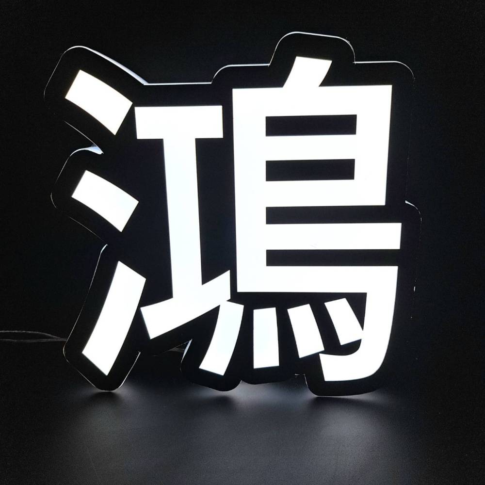 （台灣設計製造）定製造型燈箱定製/超薄燈箱定製/廣告招牌設計/招牌定製設計-細節圖5