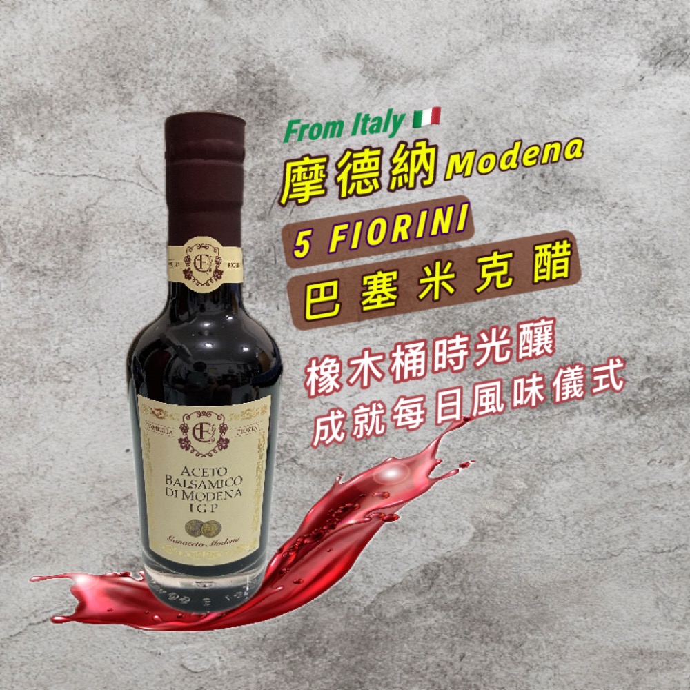 ⟪🎁首選禮盒》義大利🇮🇹原裝 摩德納 典釀 巴薩米克醋｜5 FIORINI 橡木釀香｜250ml｜效期：2034年-細節圖3