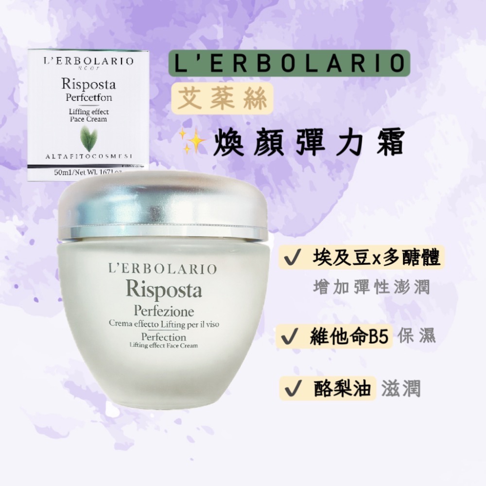 《現貨｜鮮效期2028年》L’ERBOLARIO 蕾莉歐 -艾棻絲系列✨煥顏彈力霜 /輕熟肌50ml-細節圖2