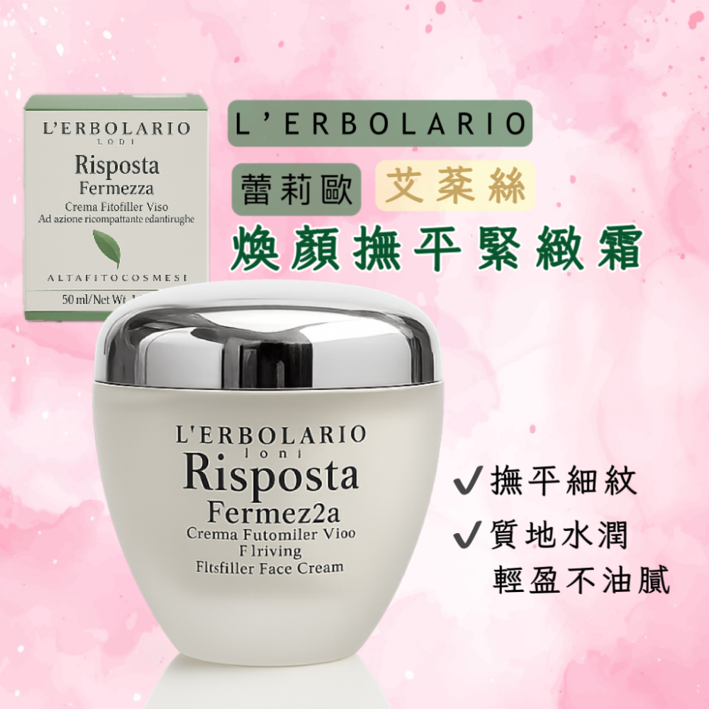 《現貨｜鮮效期2028年》L’ERBOLARIO 蕾莉歐 -艾棻絲系列✨撫平緊緻霜/抗皺 50ml-細節圖2