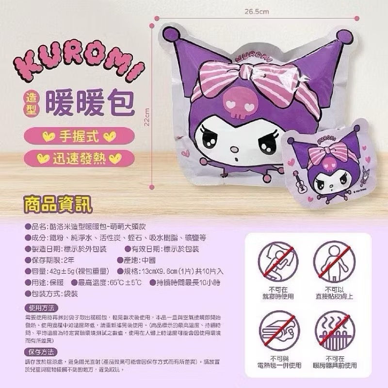 御衣坊 酷洛米造型暖暖10入／袋 吉伊卡哇暖暖包 10/袋  寒流必備 暖暖包-細節圖3