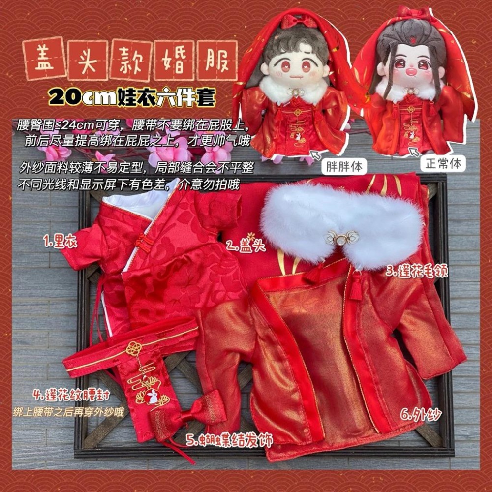 20cm棉花娃娃衣-忘機羨羨婚服/抹額款/蓋頭款/陳情令/肖戰/王一博/藍湛魏嬰/娃衣-細節圖2