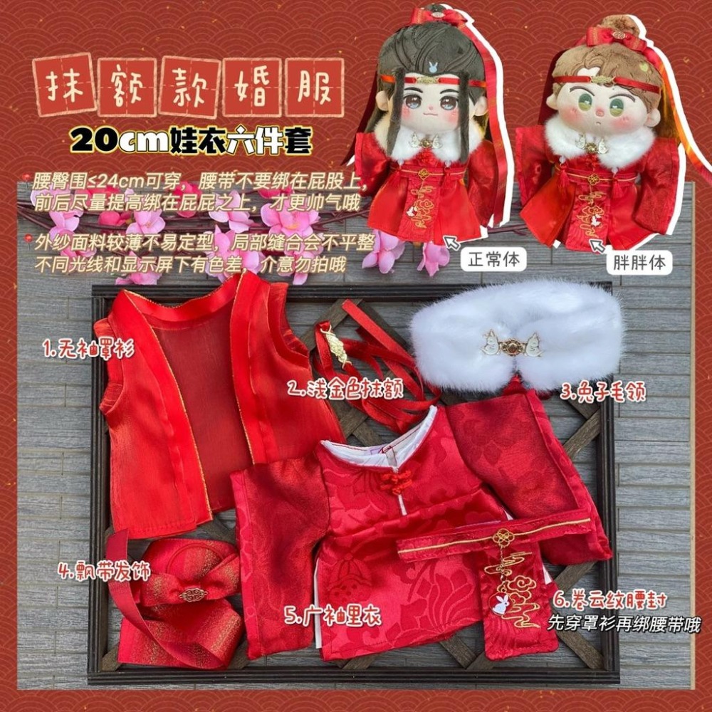 20cm棉花娃娃衣-忘機羨羨婚服/抹額款/蓋頭款/陳情令/肖戰/王一博/藍湛魏嬰/娃衣-細節圖3