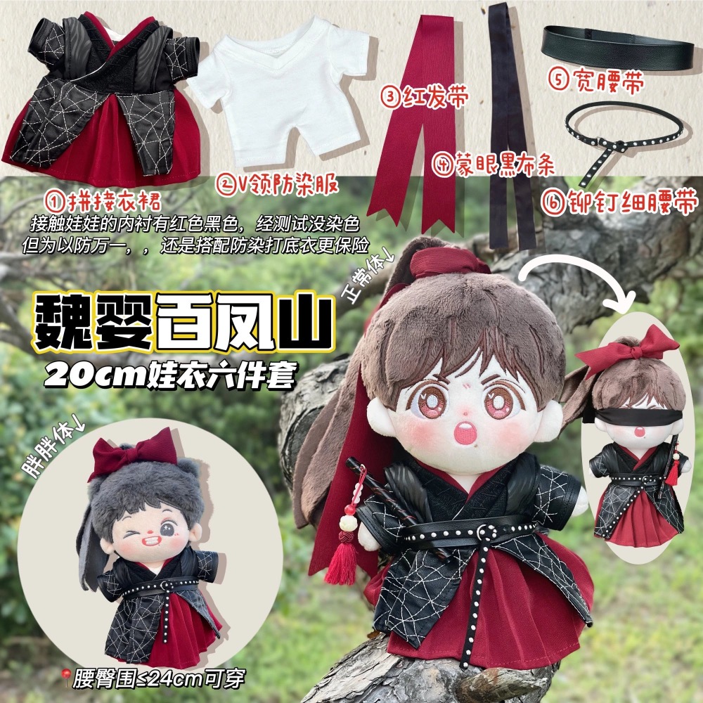 20cm棉花娃娃衣-陳情令/忘機羨羨聽學服/藍湛淋雨服/魏嬰百鳳山/全新/琑了衣櫥/肖戰/王一博/娃衣-規格圖3