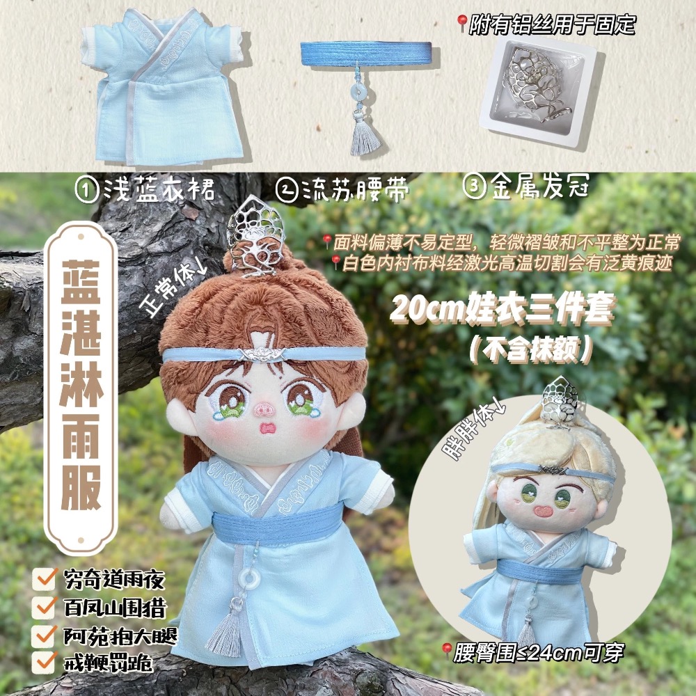 20cm棉花娃娃衣-陳情令/忘機羨羨聽學服/藍湛淋雨服/魏嬰百鳳山/全新/琑了衣櫥/肖戰/王一博/娃衣-規格圖3