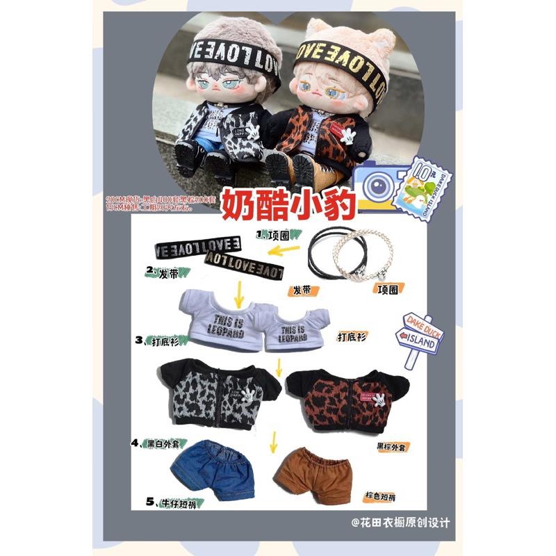 20cm棉花娃娃衣-黑棕奶酷小豹款/全新/娃衣-細節圖2