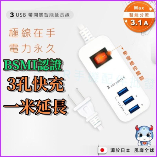 台灣公司現貨/3孔USB快充延長線/充電器+延長線二合一/3孔usb充電器/多孔充電器/3.1A快充