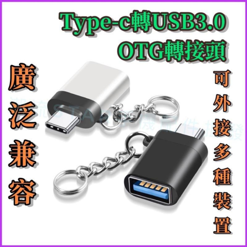 台灣公司現貨/Type-c OTG轉接頭/Type c轉USB母頭/type c接隨身碟、鍵盤、滑鼠、搖桿