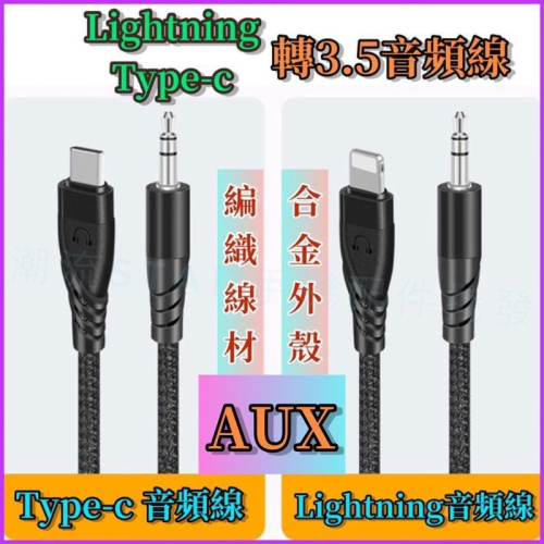 台灣公司現貨/Lightning音頻線/Type c音頻線/lightning to 3.5圓頭/type c音頻
