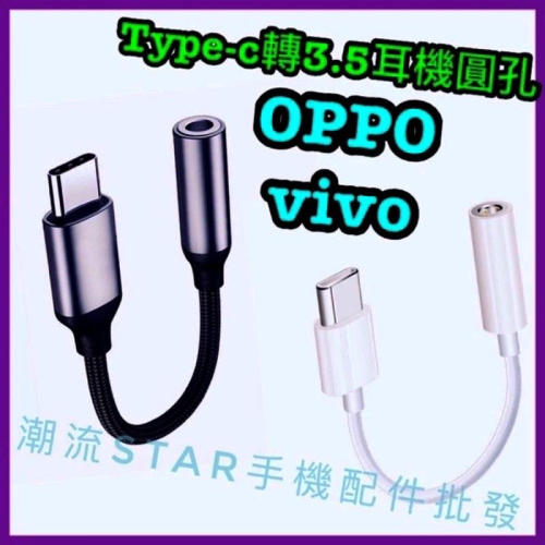 台灣公司現貨/Type-c轉3.5mm耳機OPPO 專用/oppo轉接線/vivo轉接線/type c轉3.5