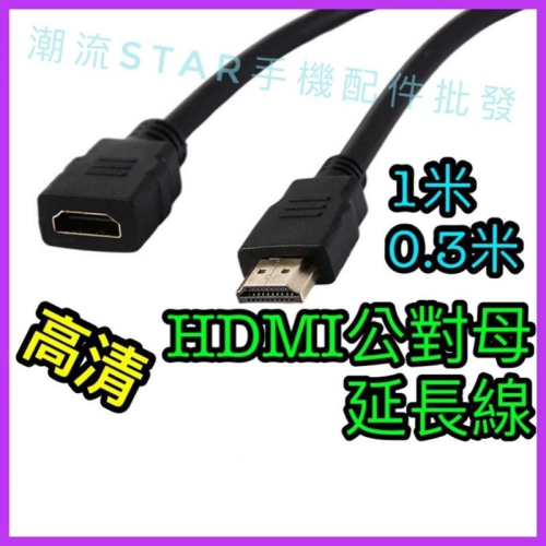 台灣公司現貨/HDMI延長線/HDMI公對母延長線/hdmi0.3米、1米延長線/電視棒延長線/anycast延長